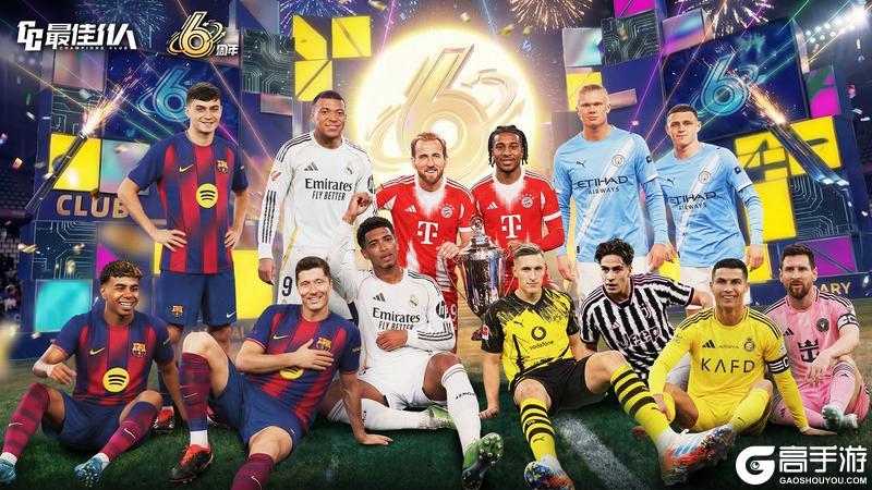 《最佳11人》周年庆重磅版本更新海量福利抢先看！