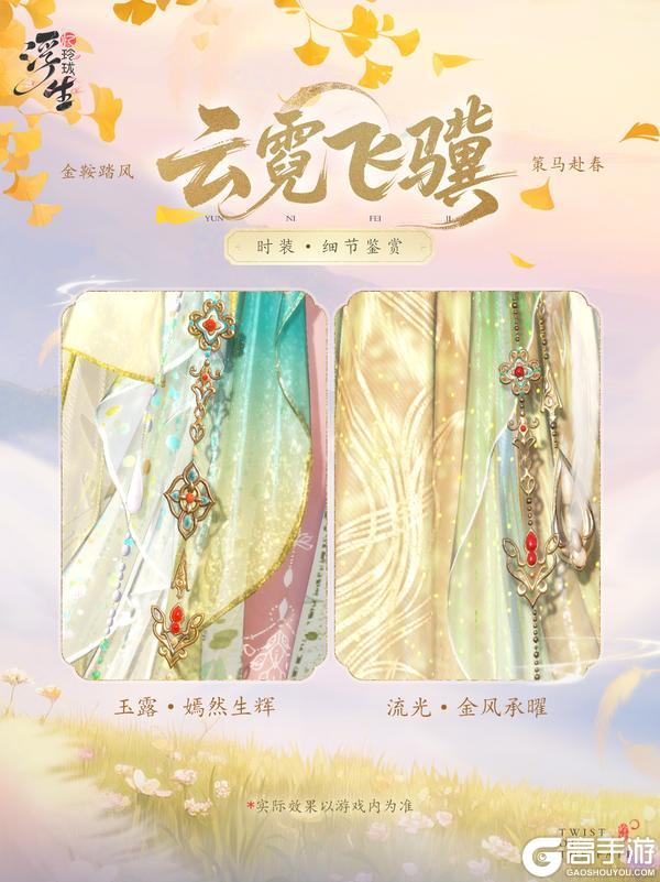 《浮生忆玲珑》云霓琵琶语 全新绮罗「云霓飞骥」上新