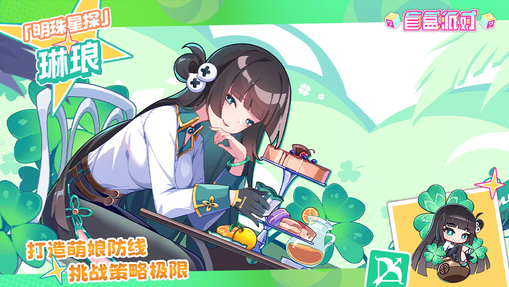 《盲盒派对》【盲盒档案】明珠星探|琳琅