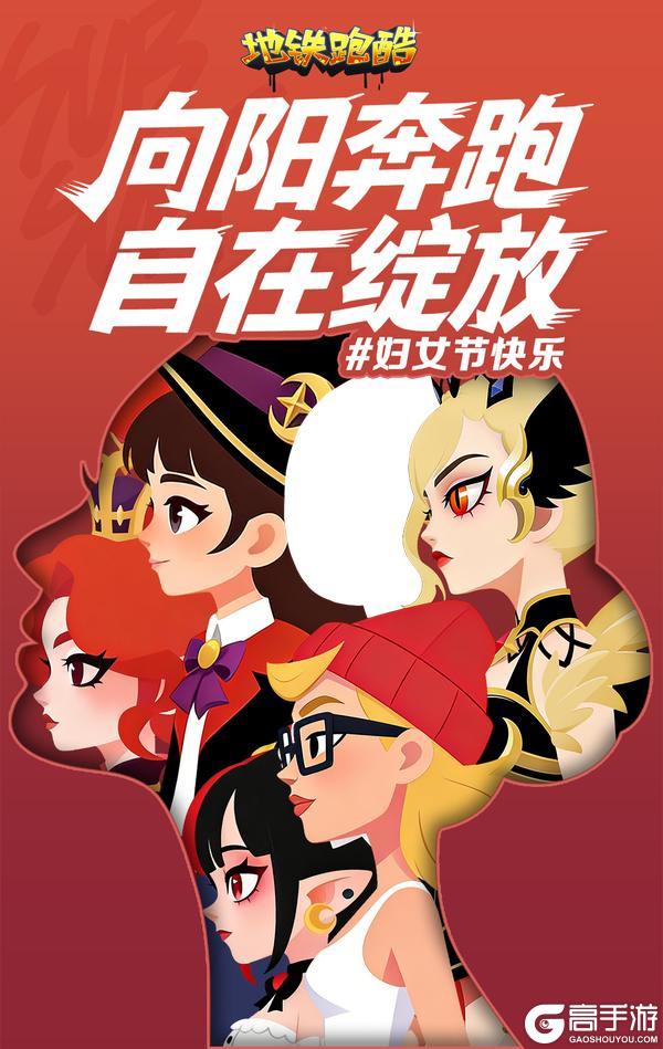 《地铁跑酷》【妇女节福利】向阳奔跑，自在绽放