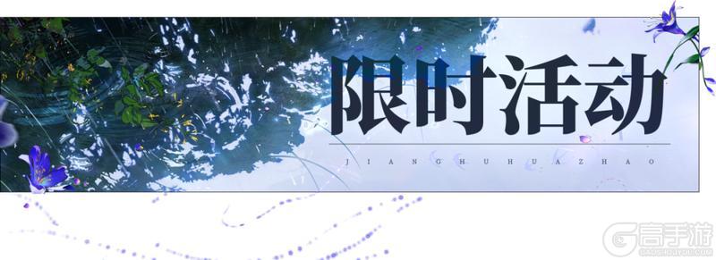 《一梦江湖》平行服公告 | 锦染芳华礼活动十二城纪至苏州！