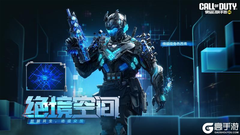 《使命召唤手游》传说级角色西弗-绝境空间再次加入战局！首周9折不可错过