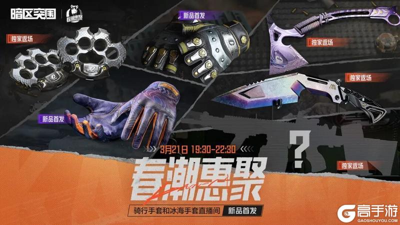 《暗区突围》骑行手套、冰海手套新品首发！人气近战武器独家返场！