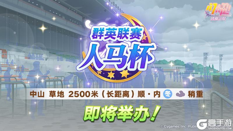 《闪耀!优俊少女》赛事活动“群英联赛 人马杯” 预告!