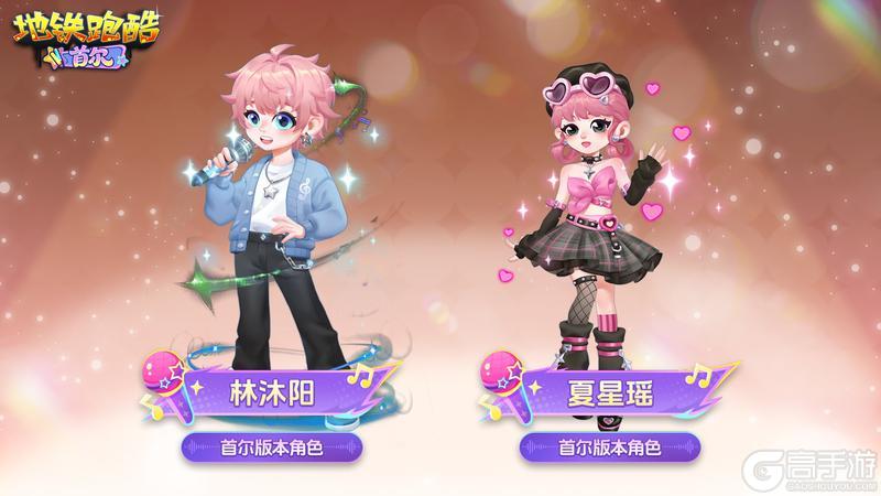 《地铁跑酷》【版本更新】首尔开秀，潮流舞台即刻引爆