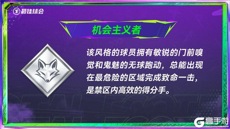 《最佳球会》全新球员风格系统指南发布!代表性球员抢先看!