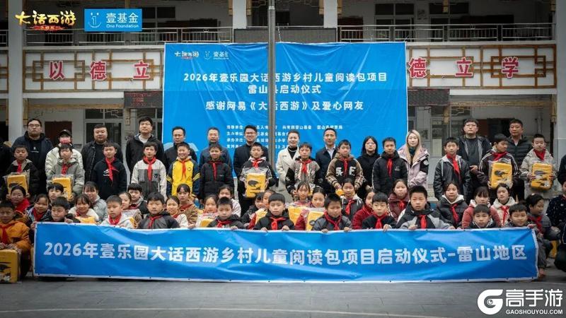 《大话西游》手游X壹基金壹乐园乡村儿童项目启动