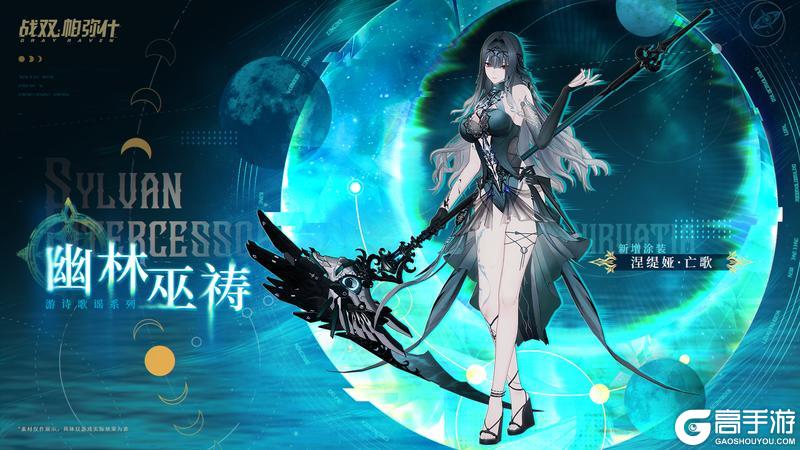 《战双帕弥什》【涅缇娅·亡歌 新增涂装 | 幽林巫祷】