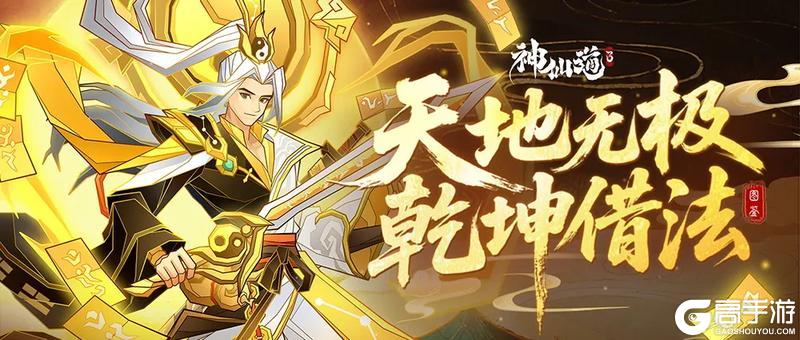《神仙道3》伙伴图鉴 | 「天地无极」踏云而至，乾坤借法，剑荡群魔！