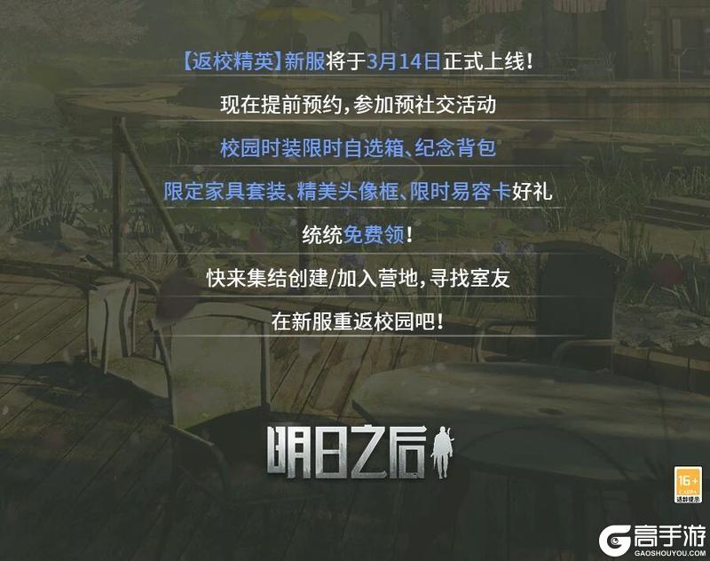 《明日之后》新服：返校精英 预创角开启！抢先绑定领丰厚大礼