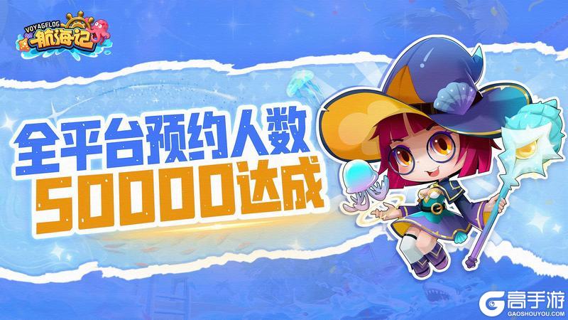 《航海记》全平台预约突破 5 万！回馈礼包码限时放送