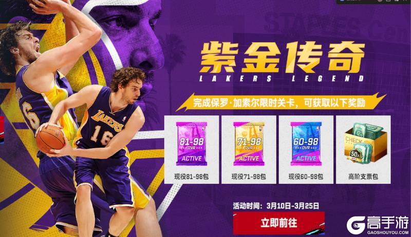 《美职篮巅峰对决》时刻球员：大加索尔登场 豪礼狂领！