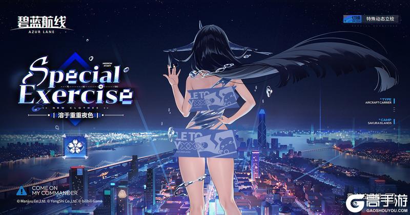 《碧蓝航线》靇换装「溶于重重夜色」丨要不要先和姐姐大人玩一个游戏呢？