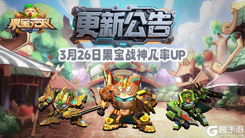 《果宝无双》3月26日更新公告丨果宝战神UP