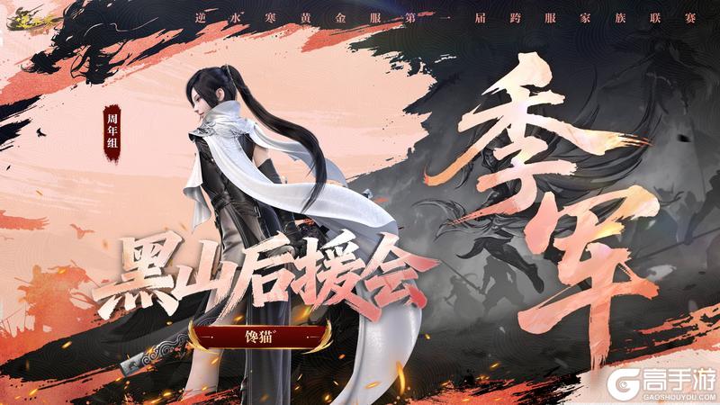 《遇见逆水寒》第一家族荣耀加冕！恭喜【白马渡春风】【天才小魔王】【剑来】夺冠！