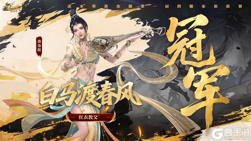 《遇见逆水寒》第一家族荣耀加冕！恭喜【白马渡春风】【天才小魔王】【剑来】夺冠！