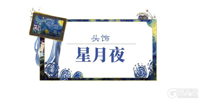 《一梦江湖》「艺境长明」系列灵感联名企划华美来袭！
