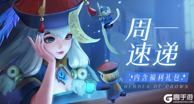 《上古王冠》本周看点:强力英雄西王母限定返场!