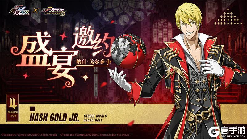 《黑子的篮球:街头对决》纳什·戈尔多·Jr| 典藏皮肤即将登场!