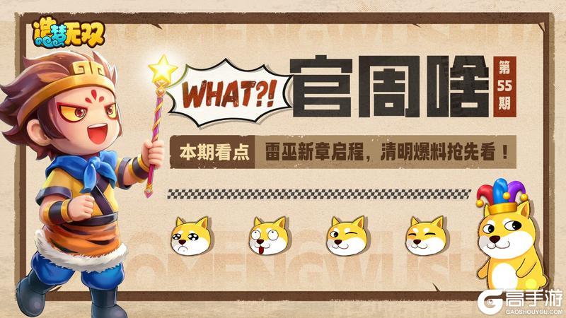 《造梦无双》官周啥第55集 | 雷巫启程 清明爆料抢先看！