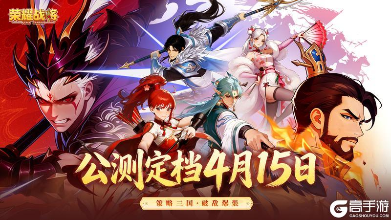 《荣耀战将》4月15日公测开启！