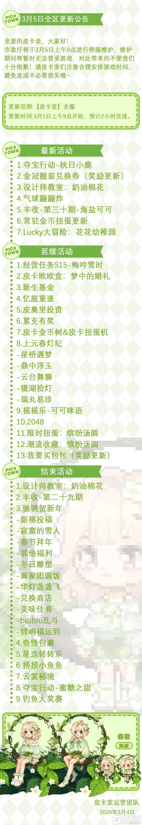 《皮卡堂之梦想起源》3月5日维护更新公告