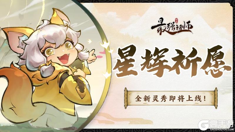 《最强祖师》星辉祈愿 赢珍稀灵秀！
