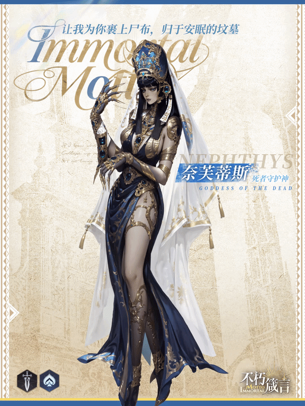 《不朽箴言》裹尸缚魂，执掌生死，「奈芙蒂斯」技能预览