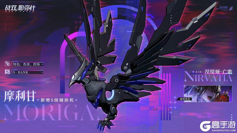 《战双帕弥什》★全新S级辅助机「摩利甘」登场！★