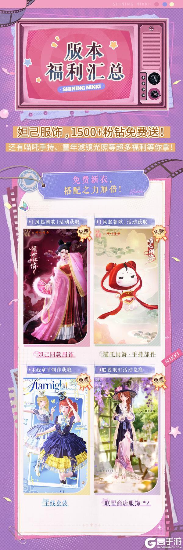 ‼️活动提醒!《闪耀暖暖》送妲己服饰&丰厚粉钻免费送‼️