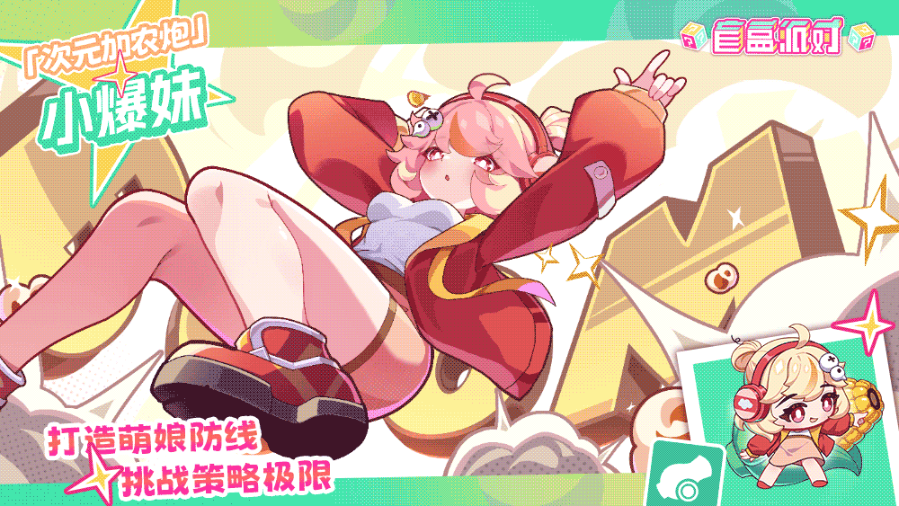 《盲盒派对》【限时返场】次元加农炮|小爆妹