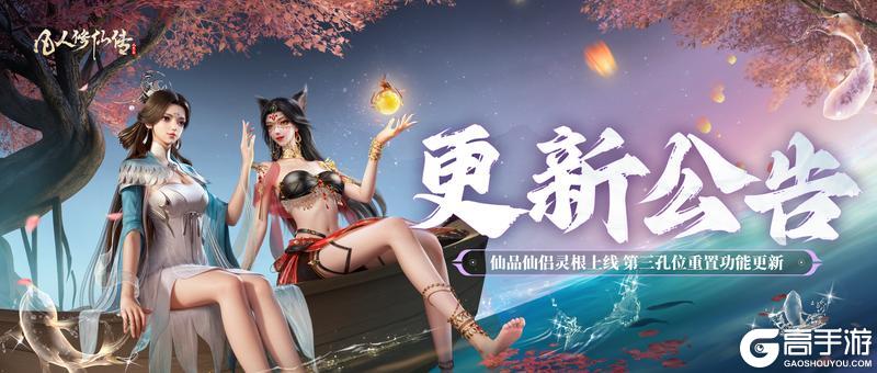 《凡人修仙传：人界篇》更新公告丨仙品仙侣灵根即将上线，仙侣装备第三孔位重置功能更新
