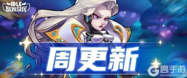 《放置奇兵》更新公告：「净海之旅」活动开启