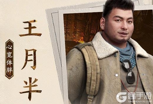 《盗墓笔记：启程》堂口档案：王月半·心宽体胖