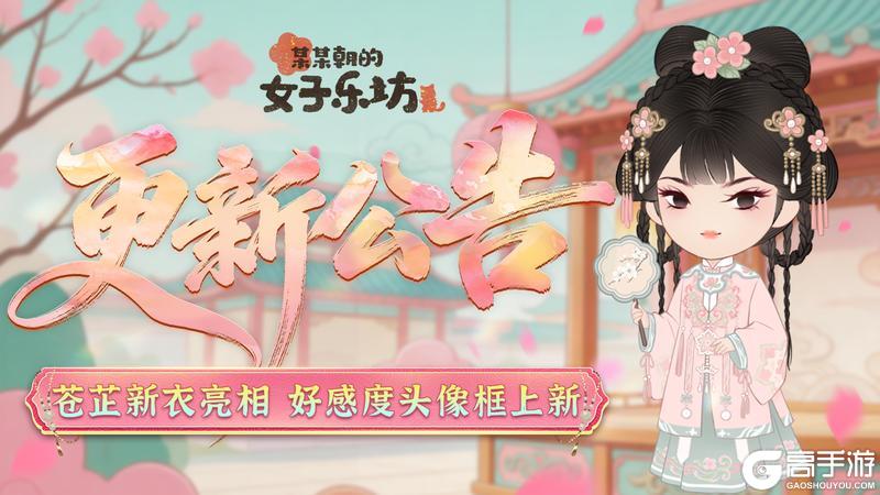 《某某朝的女子乐坊》3月12日 苍芷新衣亮相 好感度头像框上新！