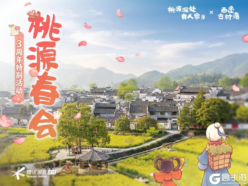 《桃源深处有人家》桃源×黟县文旅丨共赴3周年桃源春会!