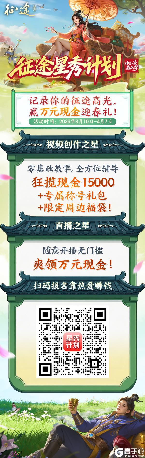 《王者征途》征途星秀计划·中小号春天季焕新上线！