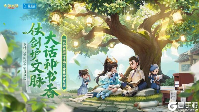 《大话西游》手游X壹基金壹乐园乡村儿童项目启动