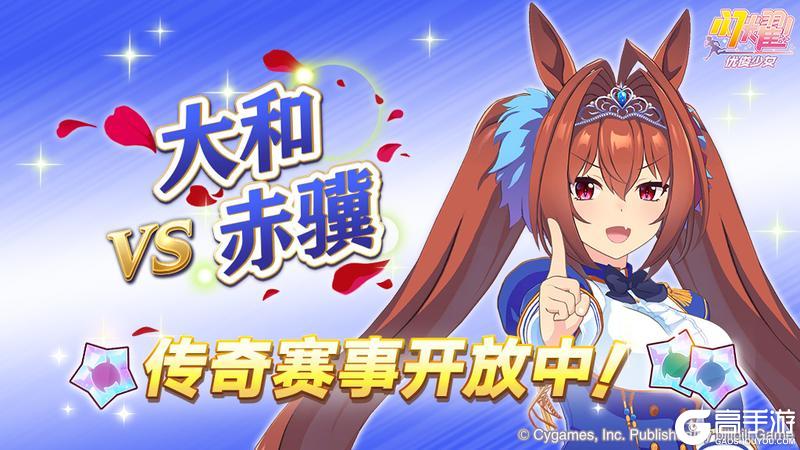 《闪耀!优俊少女》传奇赛事“VS大和赤骥”开放中!