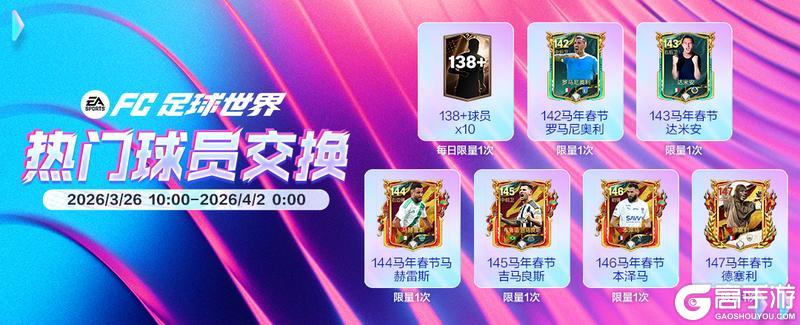 《FC足球世界》全新活动明日之星即将上线，明日之星汰换开启！春日福利齐登场！