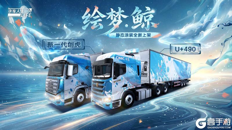 《卡车人生》「楚天畅行」版本更新内容一览