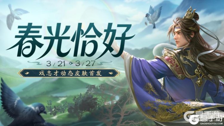 《三国杀移动版》官方活动:春光恰好