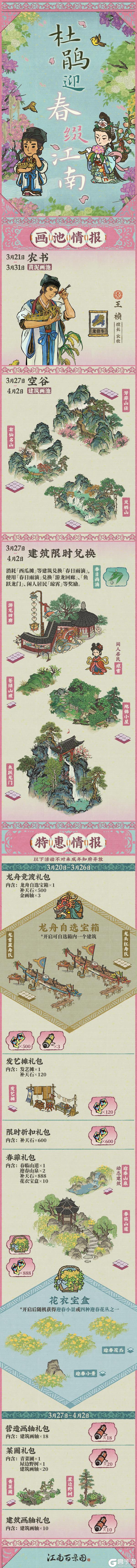 《江南百景图》活动预告🌸3月19日起,全新活动日程开启!