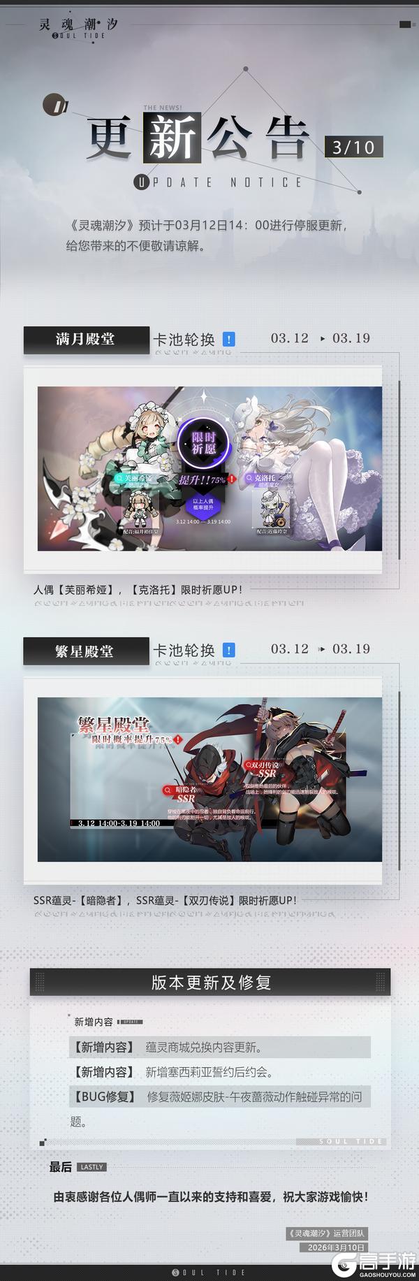《灵魂潮汐》3月12日停机维护公告
