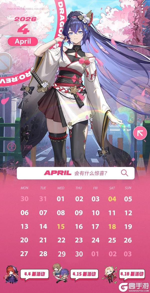 《龙族:卡塞尔之门》月历 | 卡塞尔学院4月月历