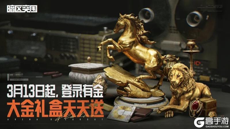 《暗区突围》明日起！20个大金礼盒登录送！