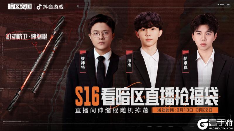 《暗区突围》看直播领伸缩棍！3月13日起锁定暗区主播直播间