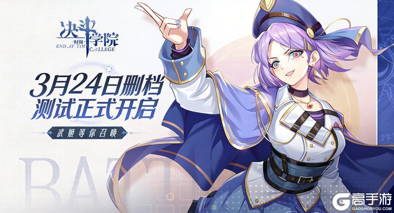 今日正式开测《决斗学院》计费删档测试现已开启！