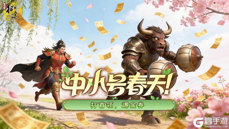 《王者征途》爽拿福利！中小号春天3月13日隆重开启！