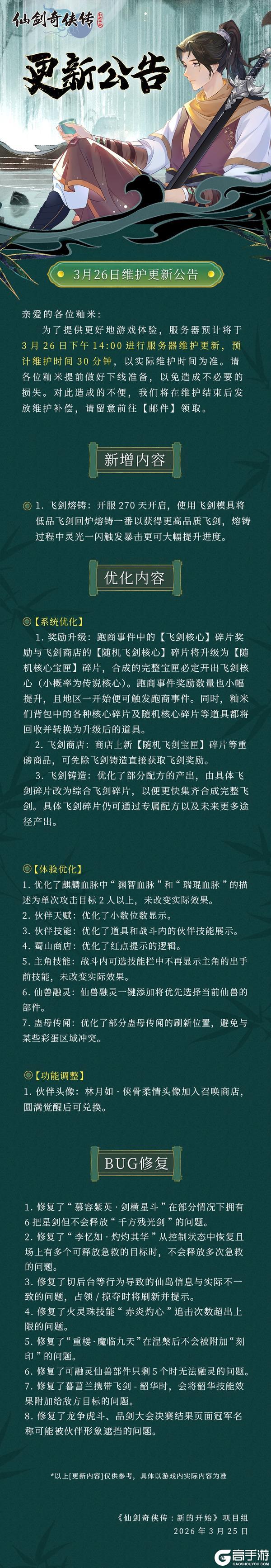 《仙剑奇侠传：新的开始》3月26日维护更新公告